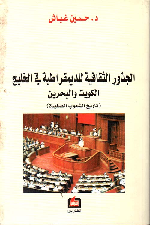 الجذور الثقافية للديمقراطية في الخليج الكويت والبحرين (تاريخ الشعوب الصغيرة)