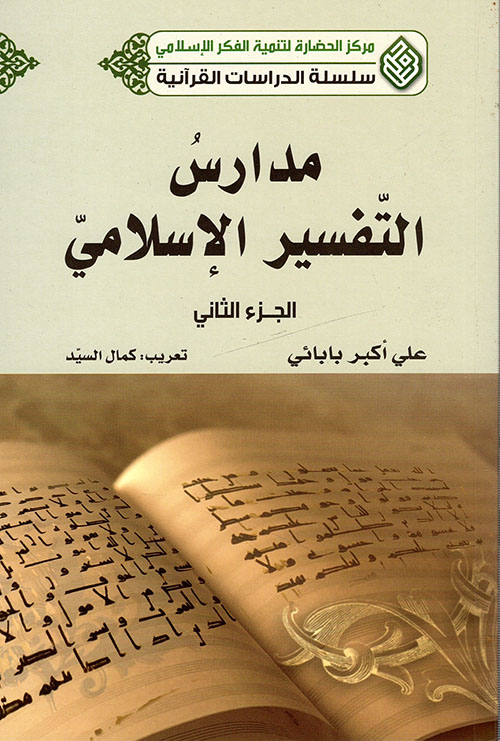 مدارس التفسير الإسلامي - الجزء الثاني