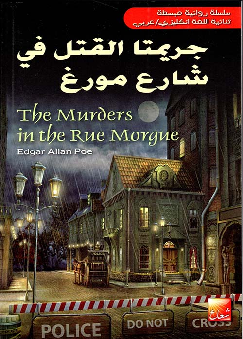 جريمتا القتل في شارع مورغ The Murders in the Rue Morgue