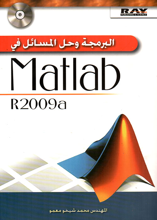 البرمجة وحل المسائل في Matlab R2009a
