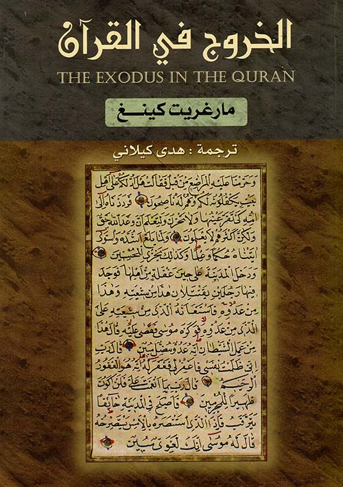 الخروج في القرآن