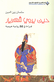 حين يروي شهريار قراءة في 50 رواية عربية