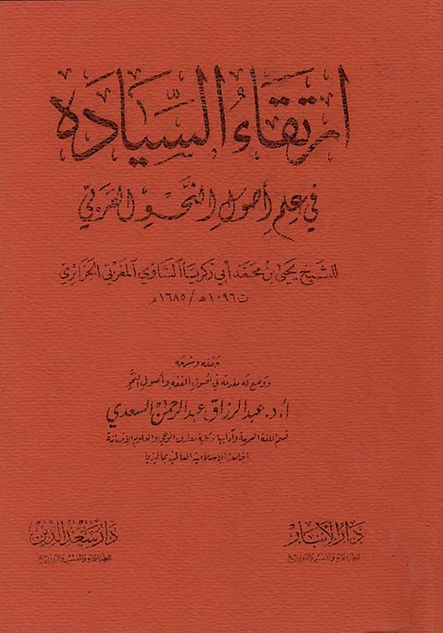 ارتقاء السيادة في علم أصول النحو العربي