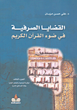 القضايا الصرفية في ضوء القرآن الكريم - الجزء الثالث