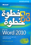 Microsoft word 2010 خطوة خطوة