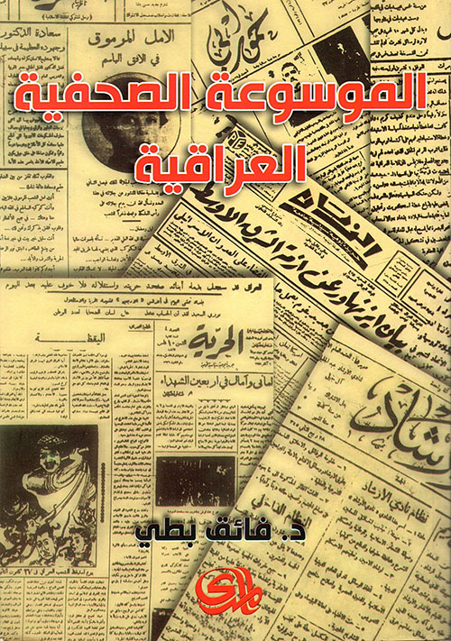 الموسوعة الصحفية العراقية