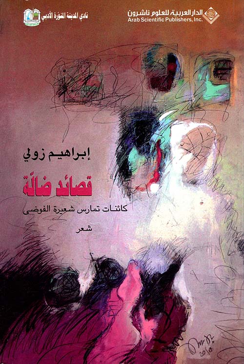 قصائد ضالة ؛ كائنات تمارس شعيرة الفوضى