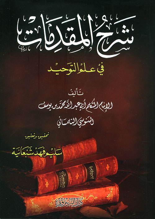 شرح المقدمات في علم التوحيد