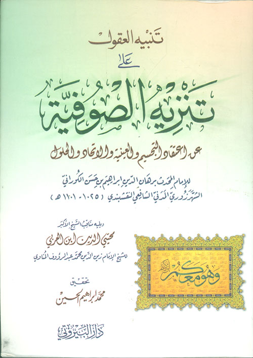 تنبيه العقول على تنزيه الصوفية عن اعتقاد التجسيم والعينية والاتحاد والحلول ويليه مناقب الشيخ الأكبر محيي الدين ابن العربي