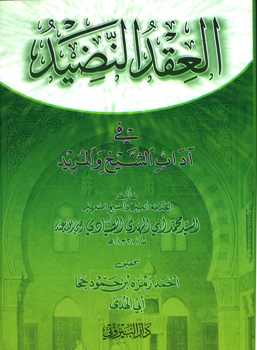 العقد النضيد في آداب الشيخ والمريد