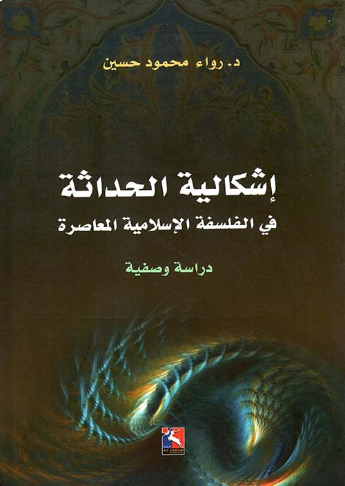 إشكالية الحداثة في الفلسفة الإسلامية المعاصرة دراسة وصفية