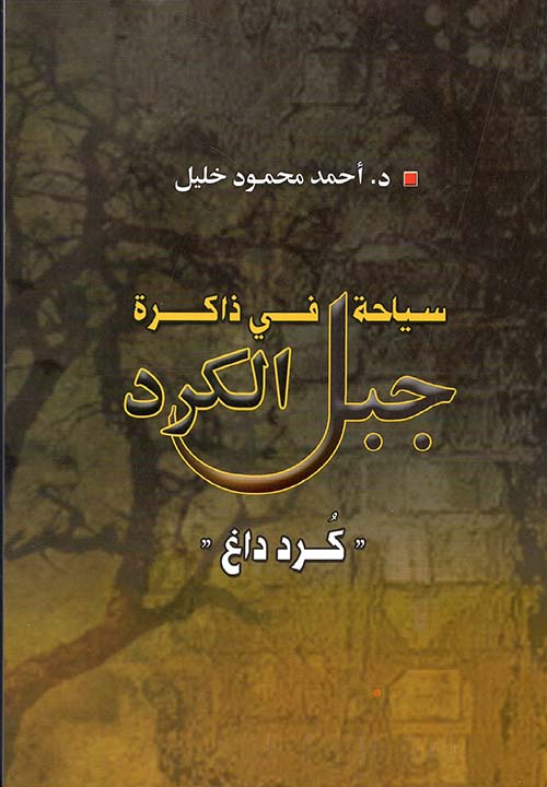 سياحة في ذاكرة جبل الكرد 