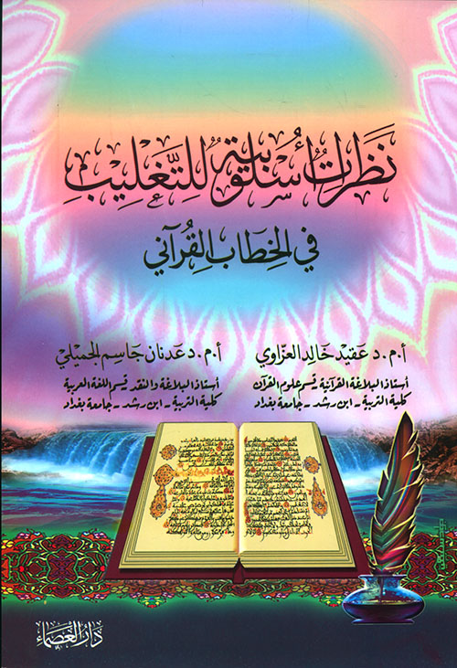 نظرات أسلوبية للتغليب في الخطاب القرآني