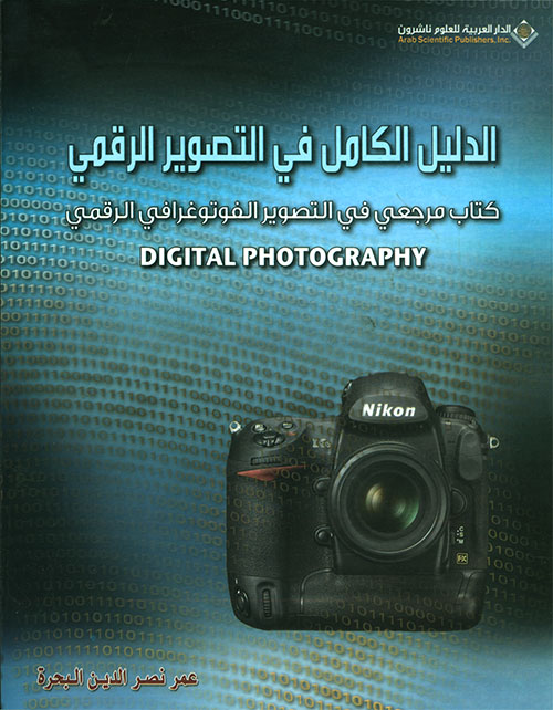 الدليل الكامل في التصوير الرقمي ؛ كتاب مرجعي في التصوير الفوتوغرافي الرقمي Digital Photography