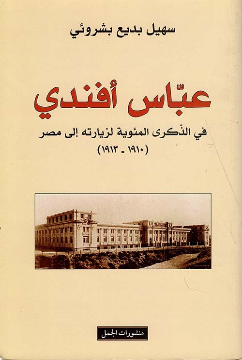 عباس أفندي في الذكرى المئوية لزيارته إلى مصر (1910 - 1913)