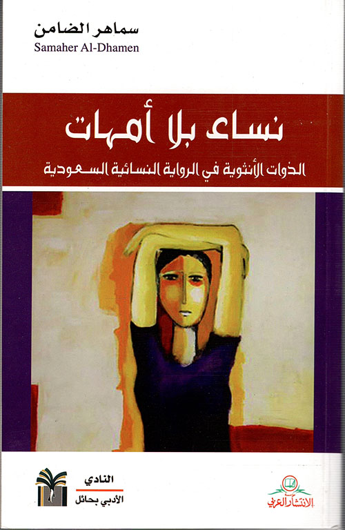 نساء بلا أمهات الذوات الأنثوية في الرواية النسائية السعودية
