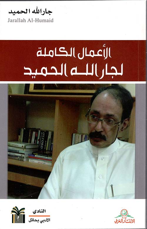 الأعمال الكاملة لجار الله الحميد