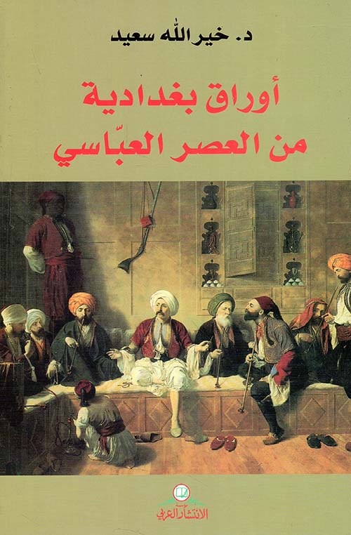 أوراق بغدادية من العصر العباسي