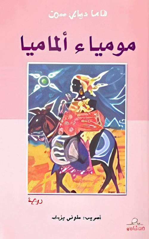 مومياء ألماميا