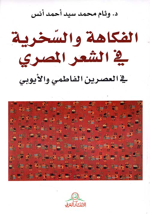 الفكاهة والسخرية في الشعر المصري في العصرين الفاطمي والأيوبي
