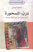 درب المسحورة ؛ أوراق هاربة من سيرة فتاة عمانية