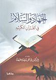 الجهاد والسلام في القرآن الكريم