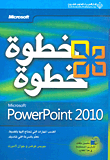 Microsoft PowerPoint 2010 خطوة خطوة