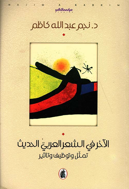 الآخر في الشعر العربي الحديث تمثل وتوظيف وتأثير