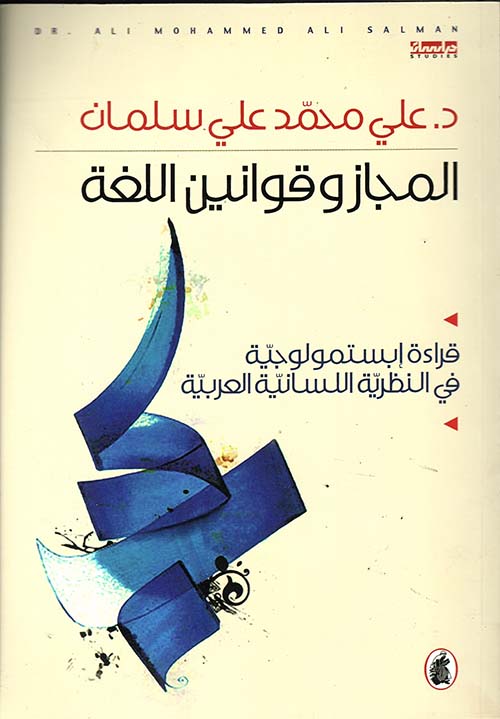المجازر وقوانين اللغة ؛ قراءة إبستمولوجية في النظرية اللسانية العربية