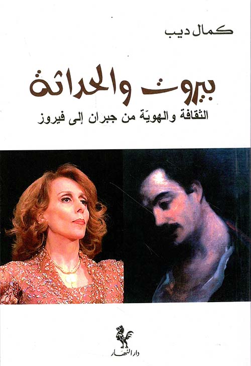 بيروت والحداثة ؛ الثقافة والهوية من جبران إلى فيروز