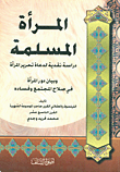 المرأة المسلمة - دراسة نقدية لدعاة تحرير المرأة وبيان دور المرأة في صلاح المجتمع وفساده