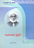 الشيخ محمد عبده
