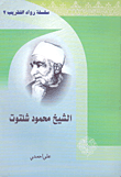 الشيخ محمود شلتوت