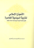 الأنموذج الإسلامي للتربية السياسية المعاصرة ؛ تحليل ومقارنة للتربية السياسية عند السنة والشيعة