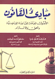 مبادئ القانون الأصول العامة للقاعدة القانونية والحق والالتزام