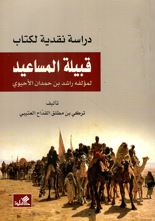 دراسة نقدية لكتاب قبيلة المساعيد لمؤلفه راشد بن حمدان الأحيوي