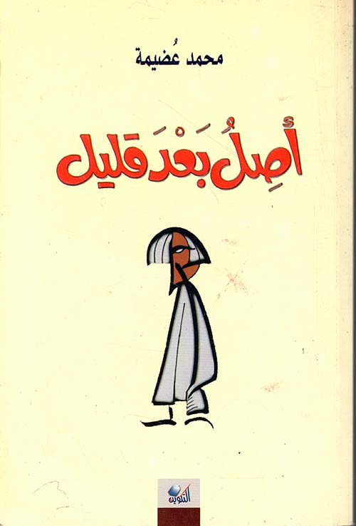 أصل بعد قليل