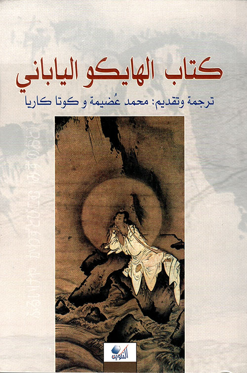 كتاب الهايكو (عربي - ياباني)