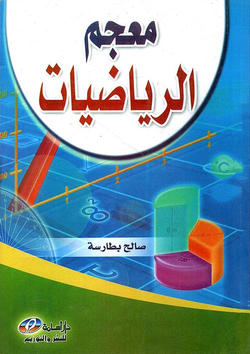 معجم الرياضيات