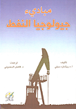 مبادىء جيولوجيا النفط