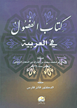 كتاب الفصول في العربية