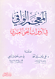 المعجم الوافي في أدوات النحو العربي
