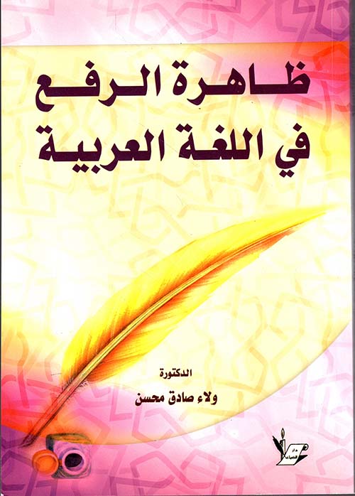 ظاهرة الرفع في اللغة العربية