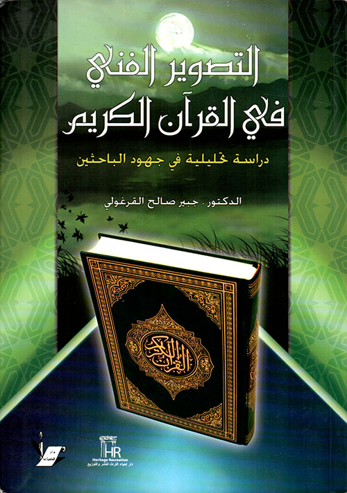 التصوير الفني في القرآن الكريم – دراسة تحليلية في جهود الباحثين
