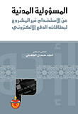 المسؤولية المدنية عن الإستخدام غير المشروع لبطاقة الدفع الالكترون