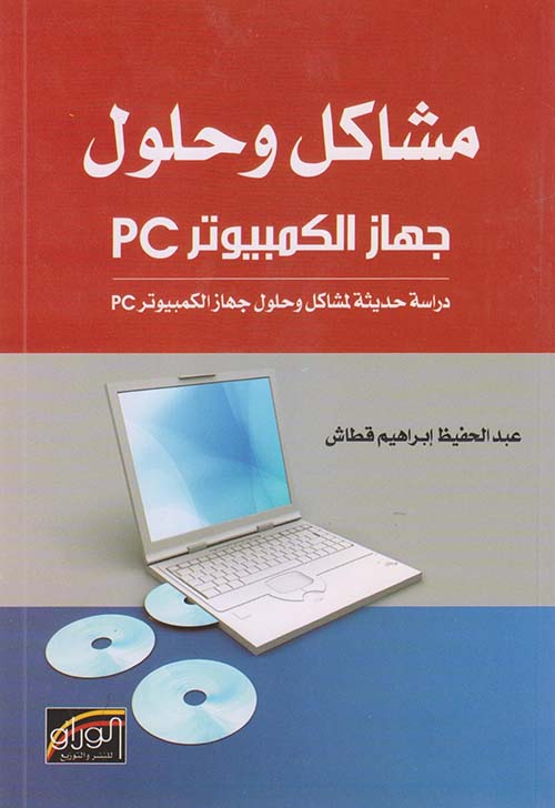 مشاكل وحلول جهاز الكمبيوتر PC ؛ دراسة حديثة لمشاكل وحلول جهاز الكمبيوتر PC