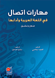 مهارات الاتصال في اللغة العربية وأدابها (منهج وتطبيق)