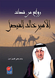 روائع من قصائد الأمير خالد الفيصل