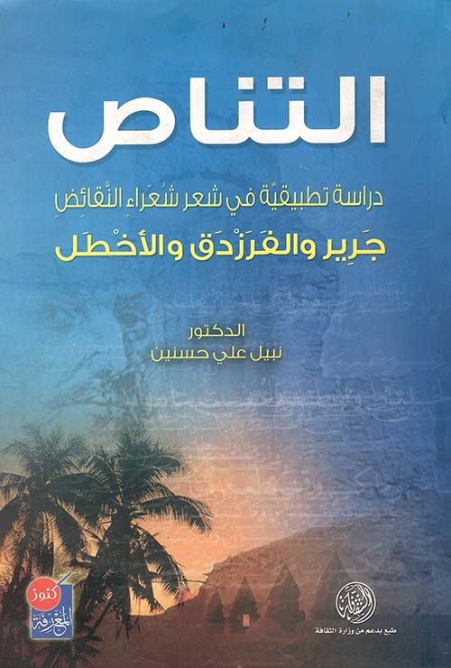 التناص - دراسة تطبيقية في شعر النقائض - جرير والأخطل والفرزدق