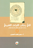 في رحاب التراث العربي دراسات في تجليات الفكر والحضارة والأدب